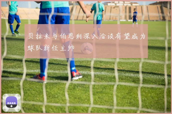 贝拉米与伯恩利深入洽谈有望成为球队新任主帅