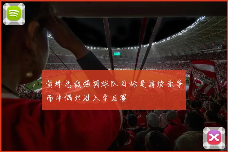 黄蜂总裁强调球队目标是持续竞争而非偶尔进入季后赛