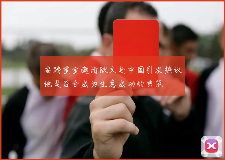 安踏重金邀请欧文赴中国引发热议他是否会成为生意成功的典范